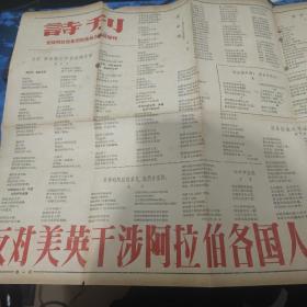 1958年7月25日诗刊增刊