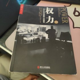 权力：为什么只为某些人所拥有