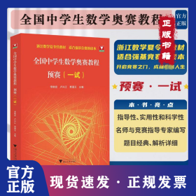 全國中學(xué)生數(shù)學(xué)奧賽教程 預(yù)賽(一試) 9787308239561