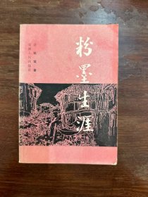 无锡著名作家沙陆墟毛笔签赠洪泽，1983年