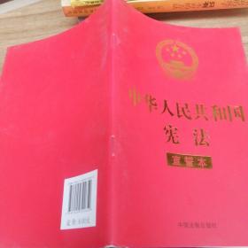 中华人民共和国宪法 （2018年3月修订版 宣誓本 32开红皮烫金）