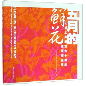 五月的鲜花：庆祝上海解放七十周年版画作品集