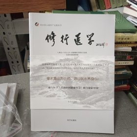 修行医学—绿水青山康养产业教科书【全新未阅】