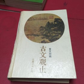 古文观止:言文对照