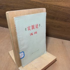 《实践论》浅说【伟大领袖毛主席的《实践论》是一部光辉的马克思主义的哲学著作。这部著作，是毛主席对党内两条路线斗争经验的科学总结，是对马克思主义认识论的伟大发展，是无产阶级与革命人民认识世界和改造世界的强大的思想武器。】1976年1版1印