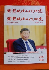 思想政治工作研究2024：第4、第8期、第9期3期合售