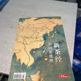 新茶经 中国茶地理