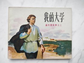 高尔基三部曲连环画我的大学无锈高品。