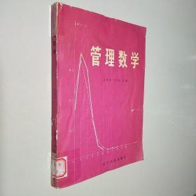 管理数学