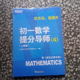 新东方【初一数学提分导师：人教版，4】附《成长记录手册》优方法，能提升