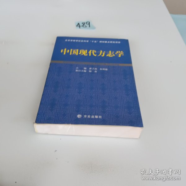 中国现代方志学