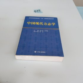 中国现代方志学