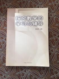 探究教学的学习与辅导