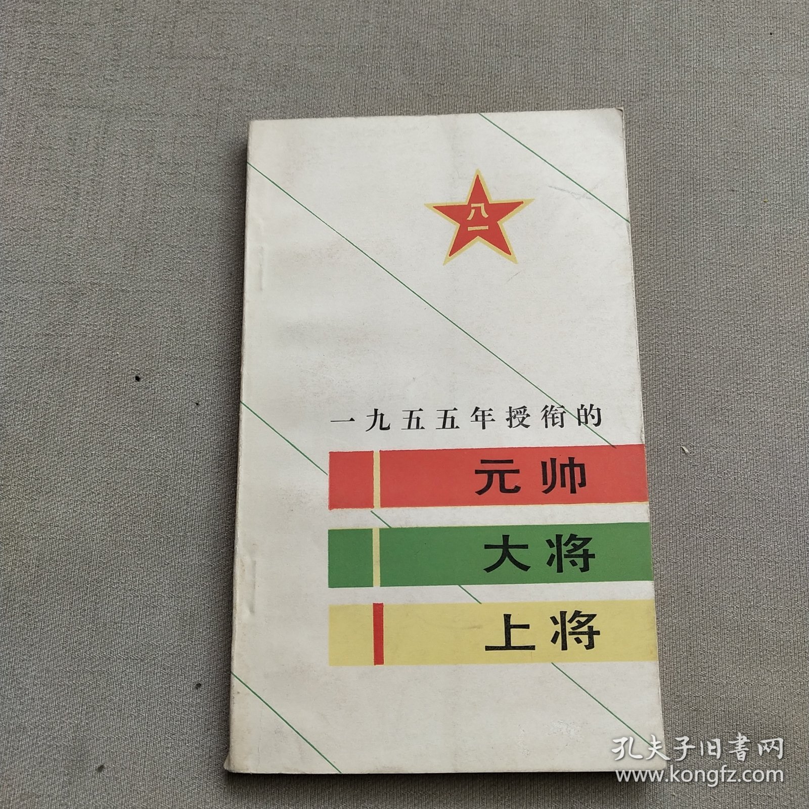 1955年授衔的元帅大将上将