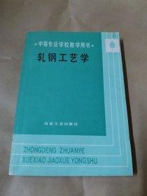 中等专业学校教学用书 轧钢工艺学