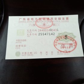 广东省地方税收通用定额发票1张（伍圆 发票号码随机的）