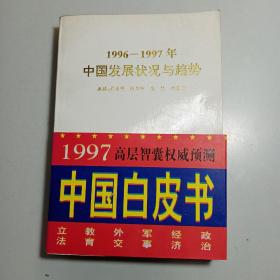 1996-1997年中国社会发展状况和趋势