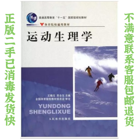 二手正版运动生理学 王瑞元 人民体育出版社