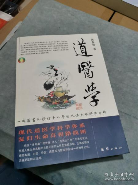 道医学：一部蕴蓄和修订十八年的人体生命科学力作
现代道医学科学体系   复归生命真相路线图