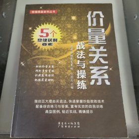 稳健操盘套利丛书：价量关系战法与操练