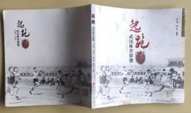 起跑 武汉体育影像(1949-1959)