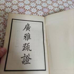 广雅疏证（三册全）