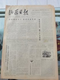 山西日报 1979年7月25日 四版全，折叠发货