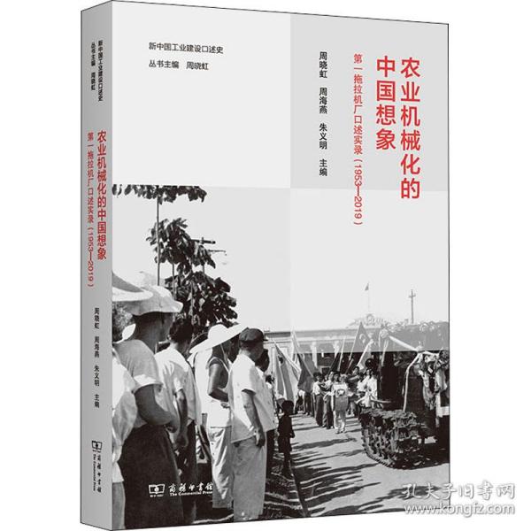 农业机械化的中国想象 拖拉机厂述实录(1953-2019) 经济理论、法规 作者 新华正版