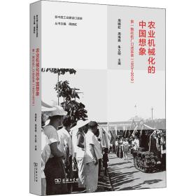 农业机械化的中国想象 拖拉机厂述实录(1953-2019) 经济理论、法规 作者 新华正版