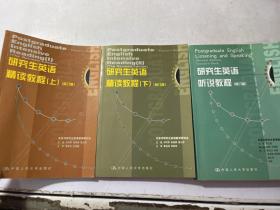 新编研究生英语系列教程：研究生英语听说教程 、研究生英语精读教程 上下