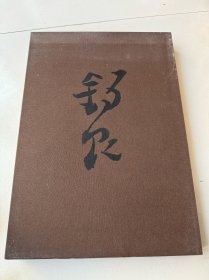 张锡良书法集