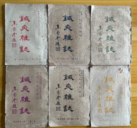 针灸杂志 民国版 第二卷第一～第六期