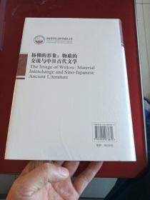 杨柳的形象物质的交流与中日古代文学