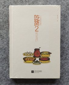 《吃货2：一个吃货的生活意见》 董克平著 江苏文艺出版社 20开精装塑封全新