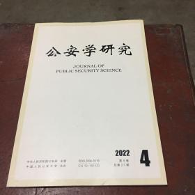 公安学研究 2022.4