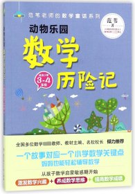 动物乐园数学历险记(适合小学3-4年级)/范苇老师的数学童话系列