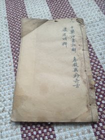 十药神书注解，急救异广沙奇方，瘟疫明辨