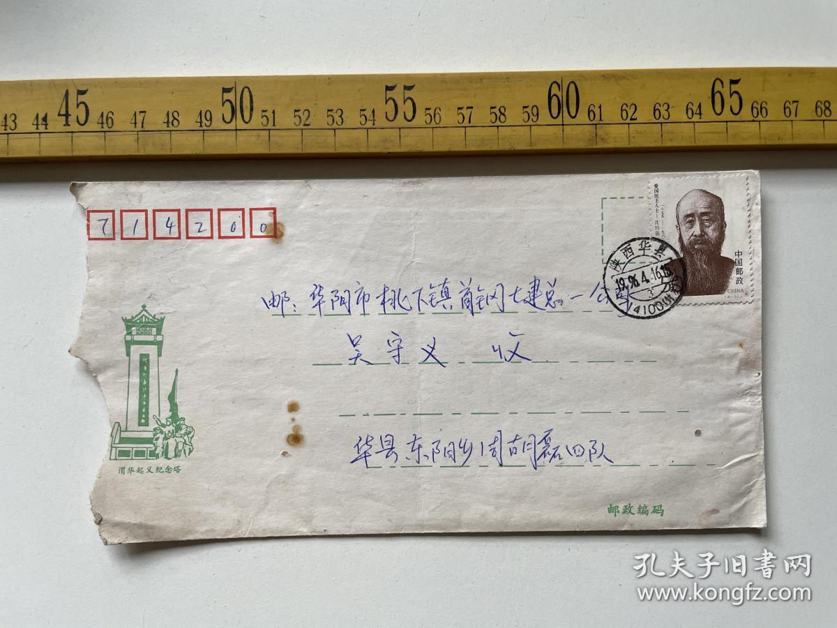 （满100包邮）老信封、实寄封：渭华起义纪念塔图案，贴爱国民主人士-沈钧儒邮票，有原信件