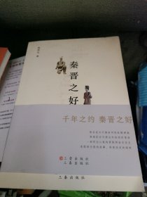 秦晋之好