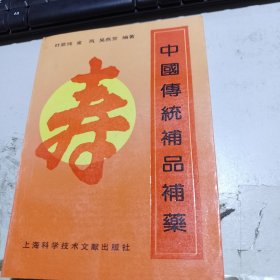 中国传统补品补药