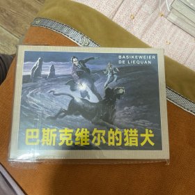 巴斯克维尔的猎犬（原稿四色32开连环画）