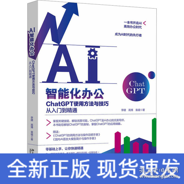 AI智能化办公：ChatGPT使用方法与技巧从入门到精通 一本书开启AI高效办公时代，成为AI时代的先行者