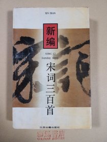 《新编宋词三百首》