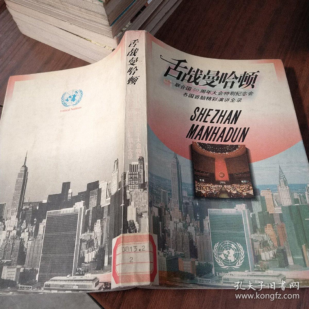 舌战曼哈顿：联合国50周年大会特别纪念会各国首脑精彩演讲全录