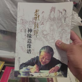 “戴家样”艺术书系：戴敦邦神缘造像谱