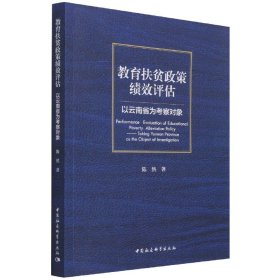 教育扶贫政策绩效评估-（以云南省为考察对象）