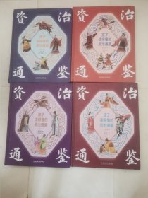 孩子读得懂的资治通鉴（精装彩绘+音频：共4册）