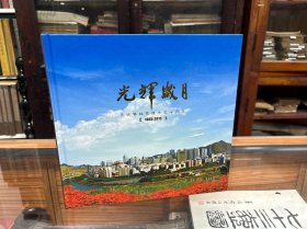光辉岁月（1965-2015）-庆祝攀枝花建市五十周年 （12开 精装 画册 ）