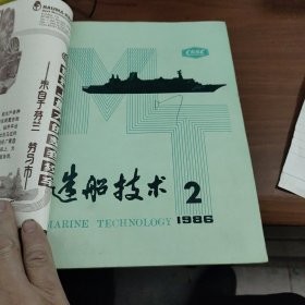 造船技术1986年1一6期12期7本合售杂志