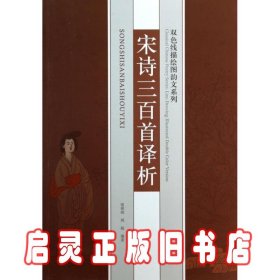 双色线描绘图韵文系列：宋诗三百首译析